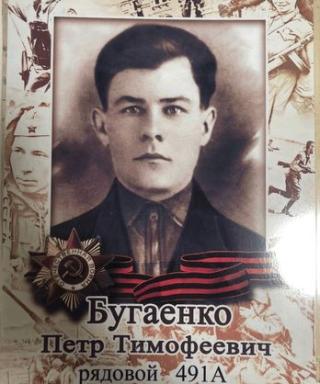 Бугаенко Петр Тимофеевич