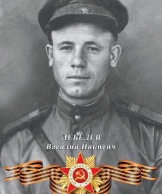Лебедев Василий Никитич