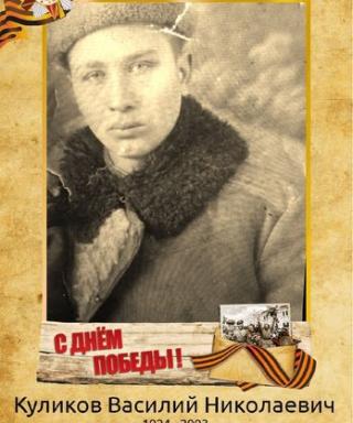 Куликов Василий Николаевич