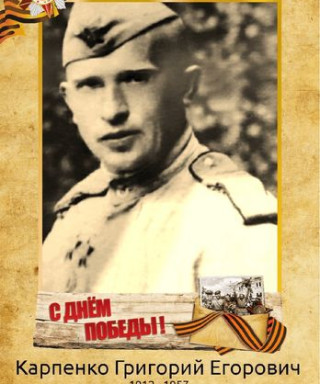 Карпенко Григорий Егорович