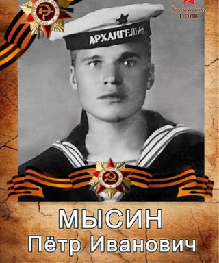 Мысин Петр Иванович