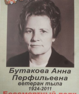 Бутакова Анна Перфильевна
