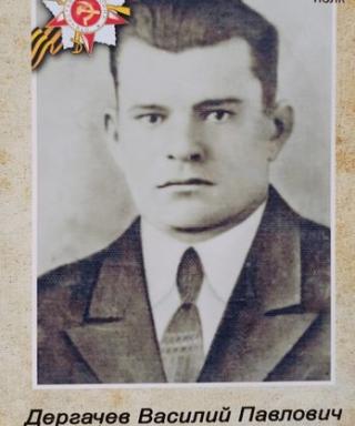 Дергачев Василий Павлович