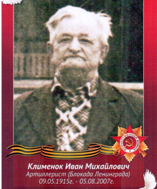Клименок Иван Михайлович