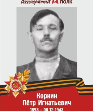 Коркин Пётр Игнатьевич