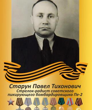 Старун Павел Тихонович
