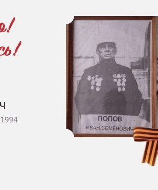 Попов Иван Семёнович