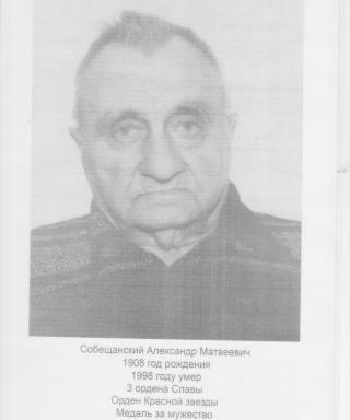Собещанский Александр Матвеевич