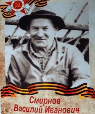 Смирнов Василий Иванович