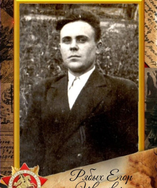 Рябых Егор Иванович