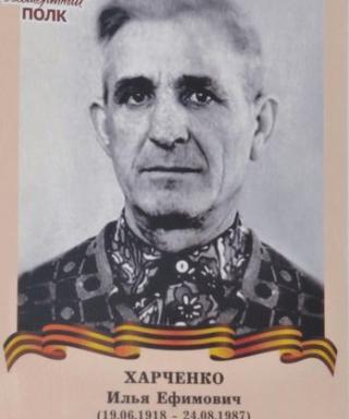 Харченко Илья Ефимович