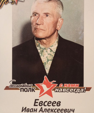 Евсеев Иван Алексеевич