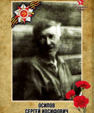 Осипов Сергей Иосифович