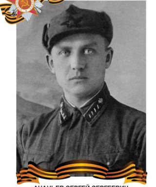 Ананьев Сергей Сергеевич