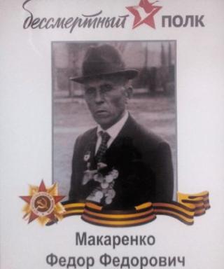 МАКАРЕНКО Фёдор Фёдорович