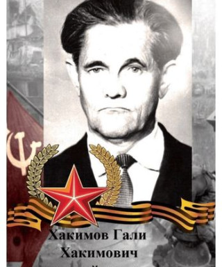 Хакимов Гали Хакимович