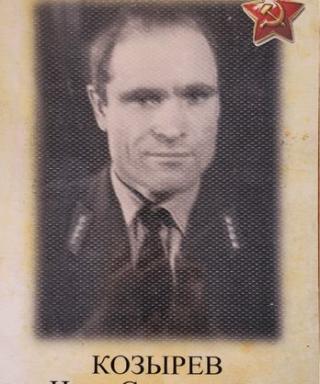 Козырев Иван Степанович