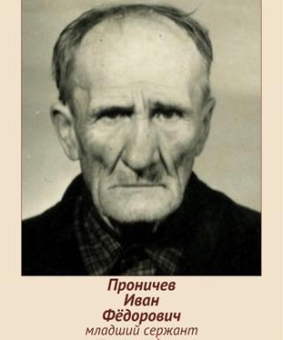 Проничев Иван Федорович