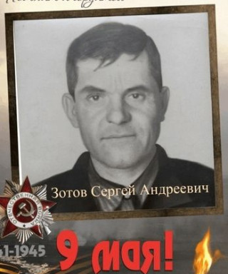 Зотов Сергей Андреевич