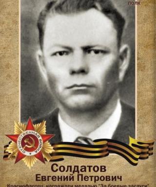 Солдатов Евгений Петрович