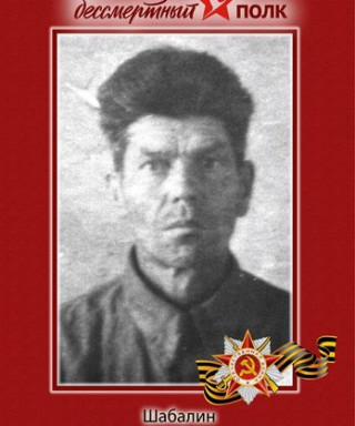 Шабалин Степан Эммануилович