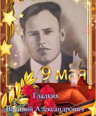 Гладких Василий Александрович