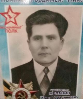 Меланин Иван Герасимович