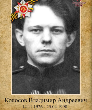 Колосов Владимир Андреевич