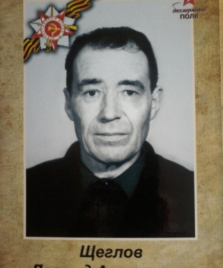 Щеглов Леонид Алексеевич