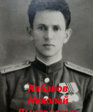 Кабанов Николай Дмитриевич