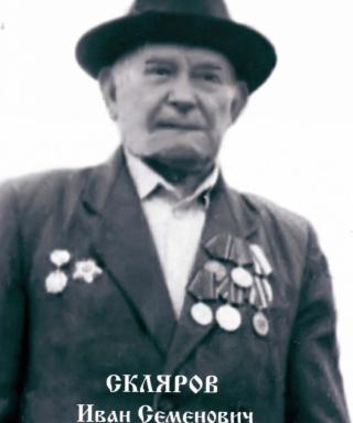Скляров Иван Семёнович