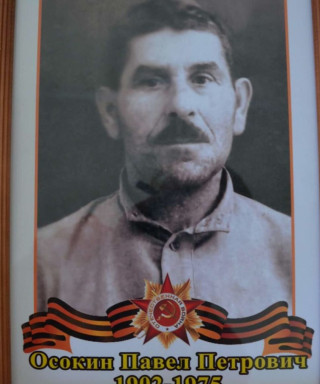 Осокин Павел Петрович