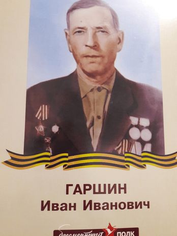 Гаршин Иван Иванович