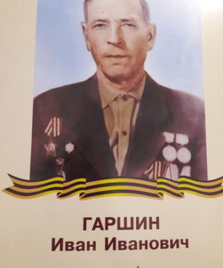 Гаршин Иван Иванович