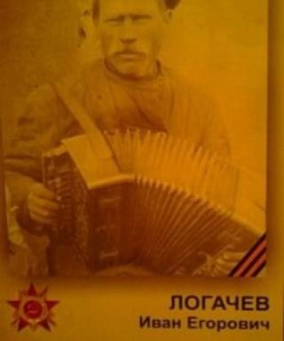 Логачев Иван Егорович