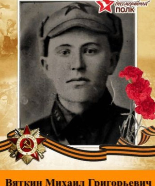 Вяткин Михаил Григорьевич