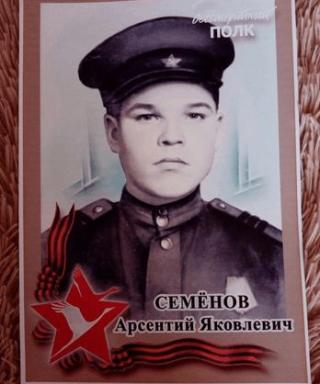 Семёнов Арсентий Яковлевич