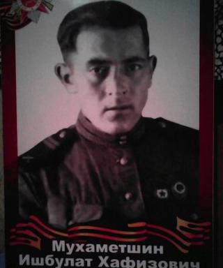 Мухаметшин Ишбулат Хафизович