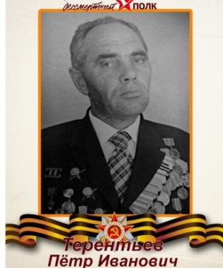 Терентьев Петр Иванович