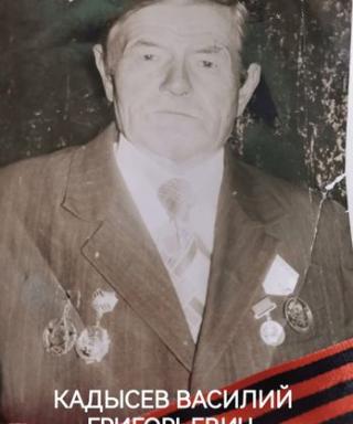 Кадысев Василий Григорьевич