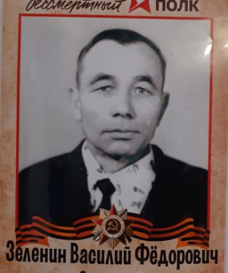 Зеленин Василий Фёдорович