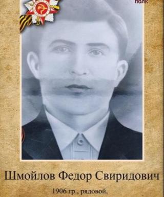 Шмойлов Федор Свиридонович