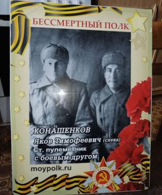 Конашенков Яков Темофеевич
