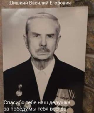 Шишкин Василий Егорович