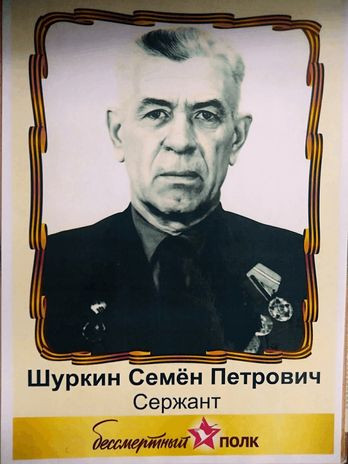 Шуркин Семен Петрович