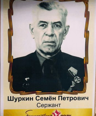 Шуркин Семен Петрович