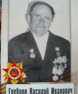 Греблов Василий Иванович
