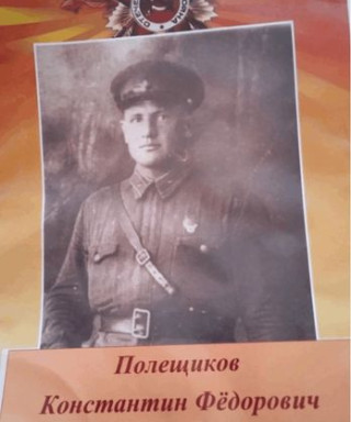 Полещиков Константин Федорович