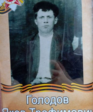 Голодов Яков Трофимович