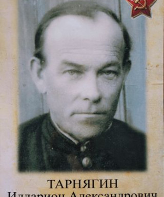 Тарнягин Илларион Александрович